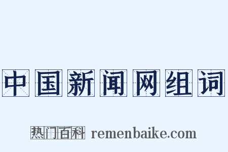 中国新闻网组词是什么意思的图片